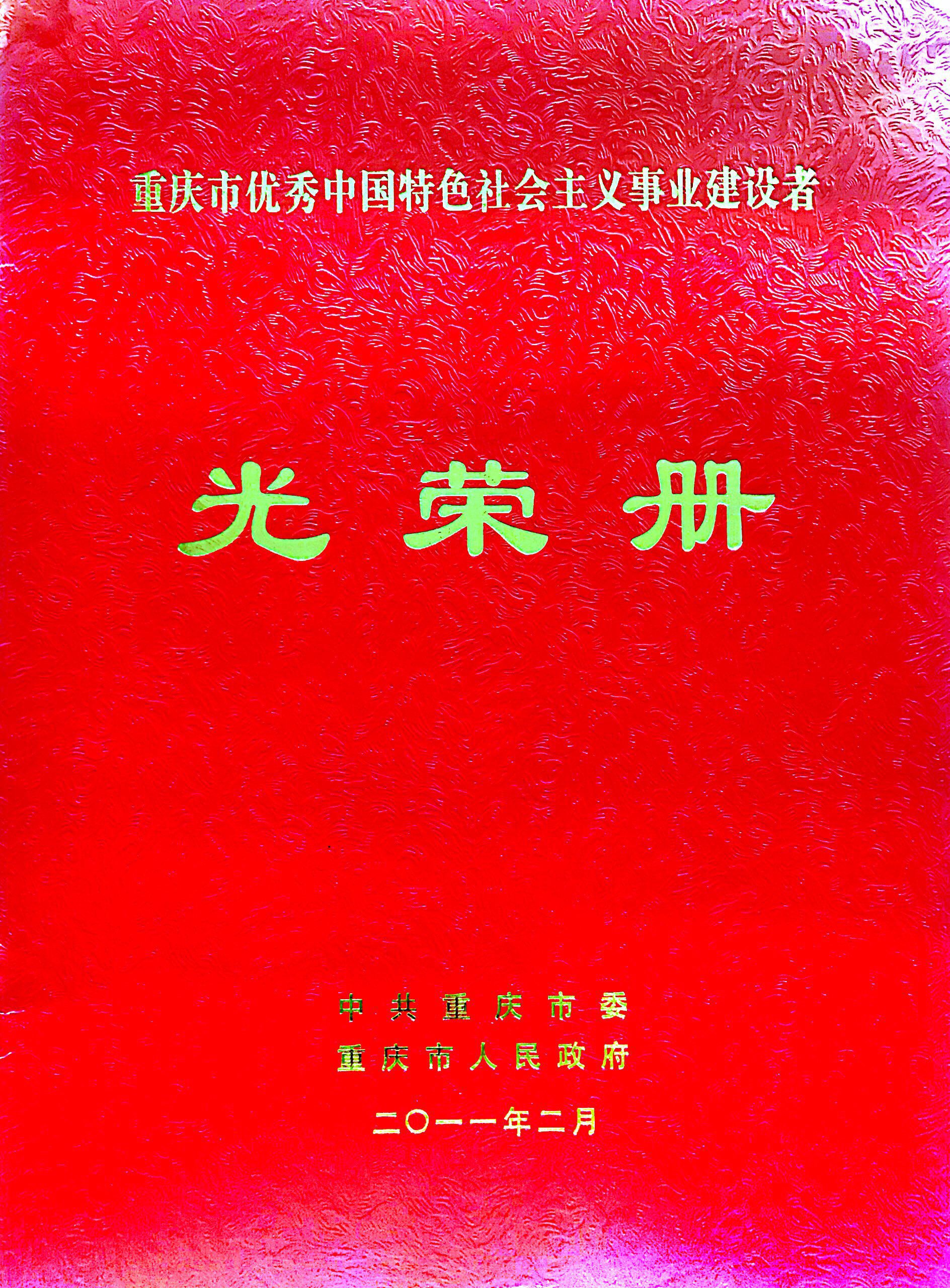 重庆市优秀中国特色社会主义事业建设者